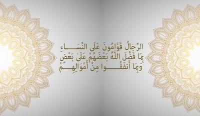 في يوم الرجل العالمي… قراءة تربويّة في قوله تعالى: (الرِّجَالُ قَوَّامُونَ عَلَى النِّسَاءِ)
