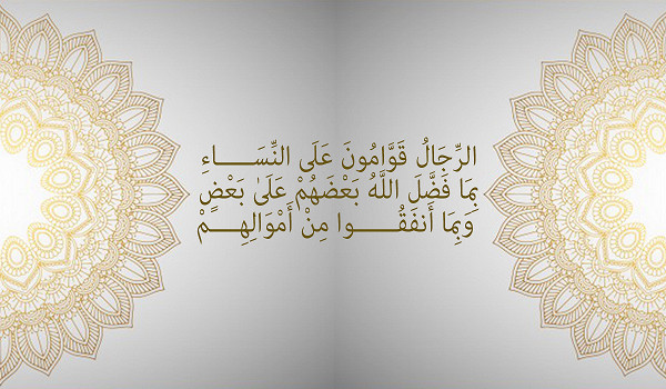 في يوم الرجل العالمي… قراءة تربويّة في قوله تعالى: (الرِّجَالُ قَوَّامُونَ عَلَى النِّسَاءِ)
