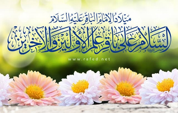 العفة في كلام الإمام الباقر عليه السلام