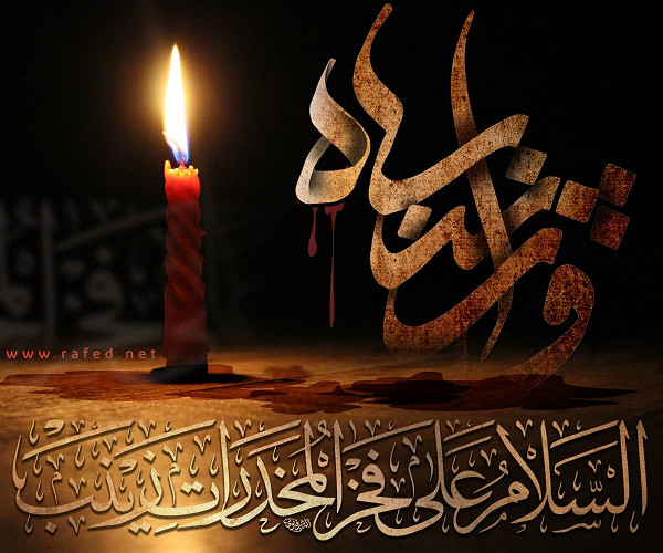 زينب الكبرى غربةٌ ممتدة من كربلاء إلى الشام