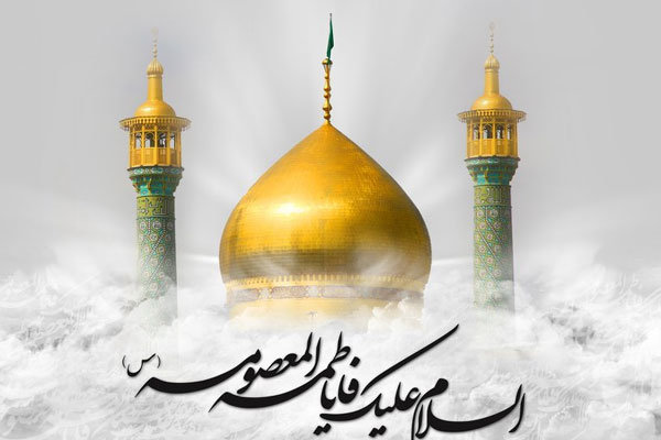 ابعاد شخصية السيدة فاطمة المعصومة سلام الله عليها