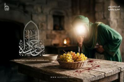 الإمام الجواد عليه السلام… قدوة عملية لحياة أسرية مؤمنة