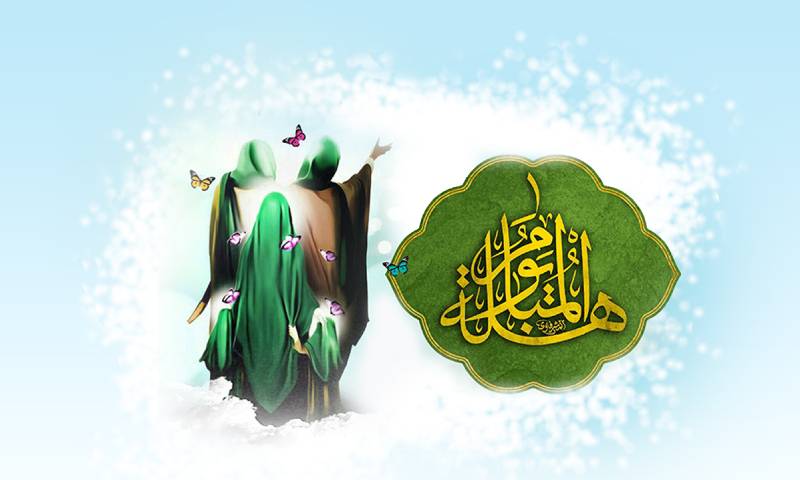 يوم المباهلة؛ يوم تكريم الأسرة