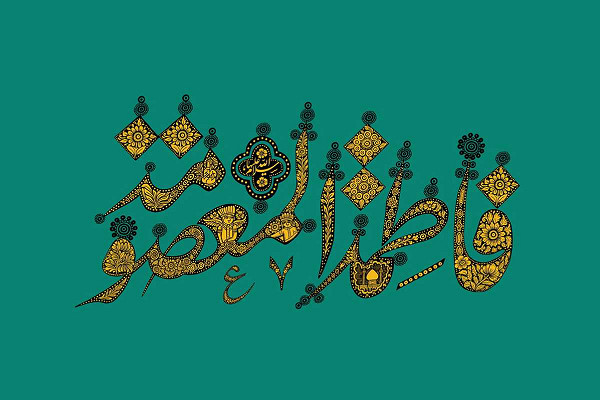 السيدة المعصومة عليها السلام تفسيرٌ ثالثٌ لهوية المرأة