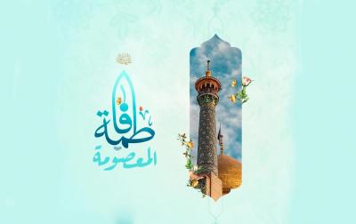 السيدة معصومة؛ تجسيدٌ للسيدة الزهراء (عليهما السلام)