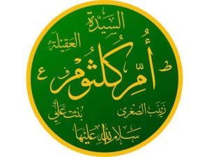 أم كلثوم بنت علي عليه السلام... سيرة امرأة في قلب التاريخ