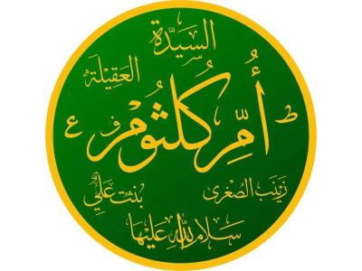 أم كلثوم بنت علي عليه السلام... سيرة امرأة في قلب التاريخ