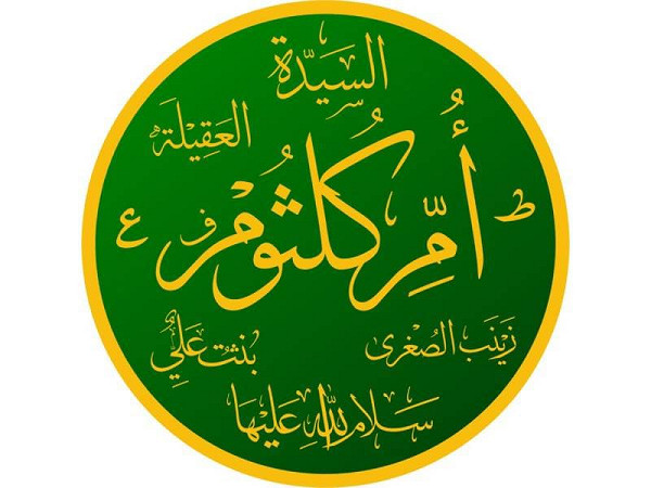 أم كلثوم بنت علي عليه السلام... سيرة امرأة في قلب التاريخ