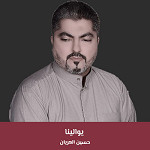 يوالينا