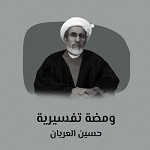ومضة تفسيرية