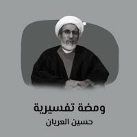 ومضة تفسيرية