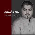 يمه لا تبكين