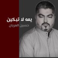 يمه لا تبكين