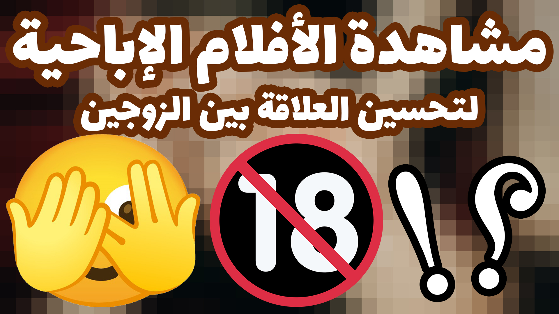 مشاهدة الأفلام الإباحيّة للإعانة على تحسين العلاقة بين الزَّوجين - صحِيحَة ...